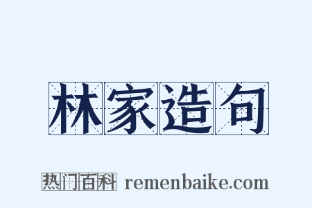 林家造句是什么意思的图片